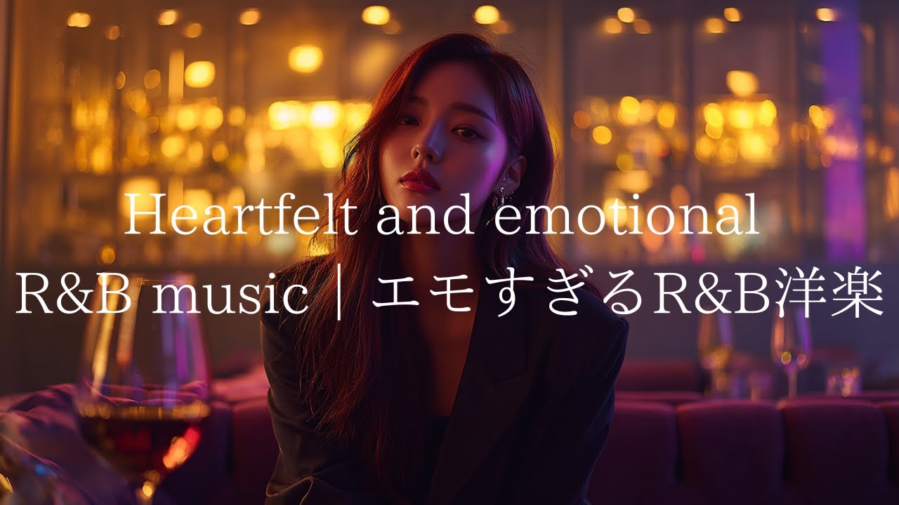 Heartfelt and emotional R&B music｜心にぐっと来るエモすぎるR&B洋楽