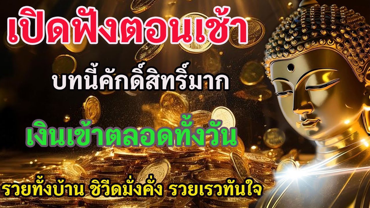 เปิดฟังตอนเช้า บทนี้คักดิ์สิทริ์มาก เงินเข้าตลอดทั้งวัน รวยทั้งบ้าน ชิวีดมั่งคั่ง รวยเรวทันใจ