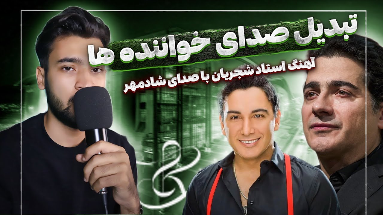 کامل ترین آموزش تبدیل صدای خواننده ها به یه خواننده دیگه...!