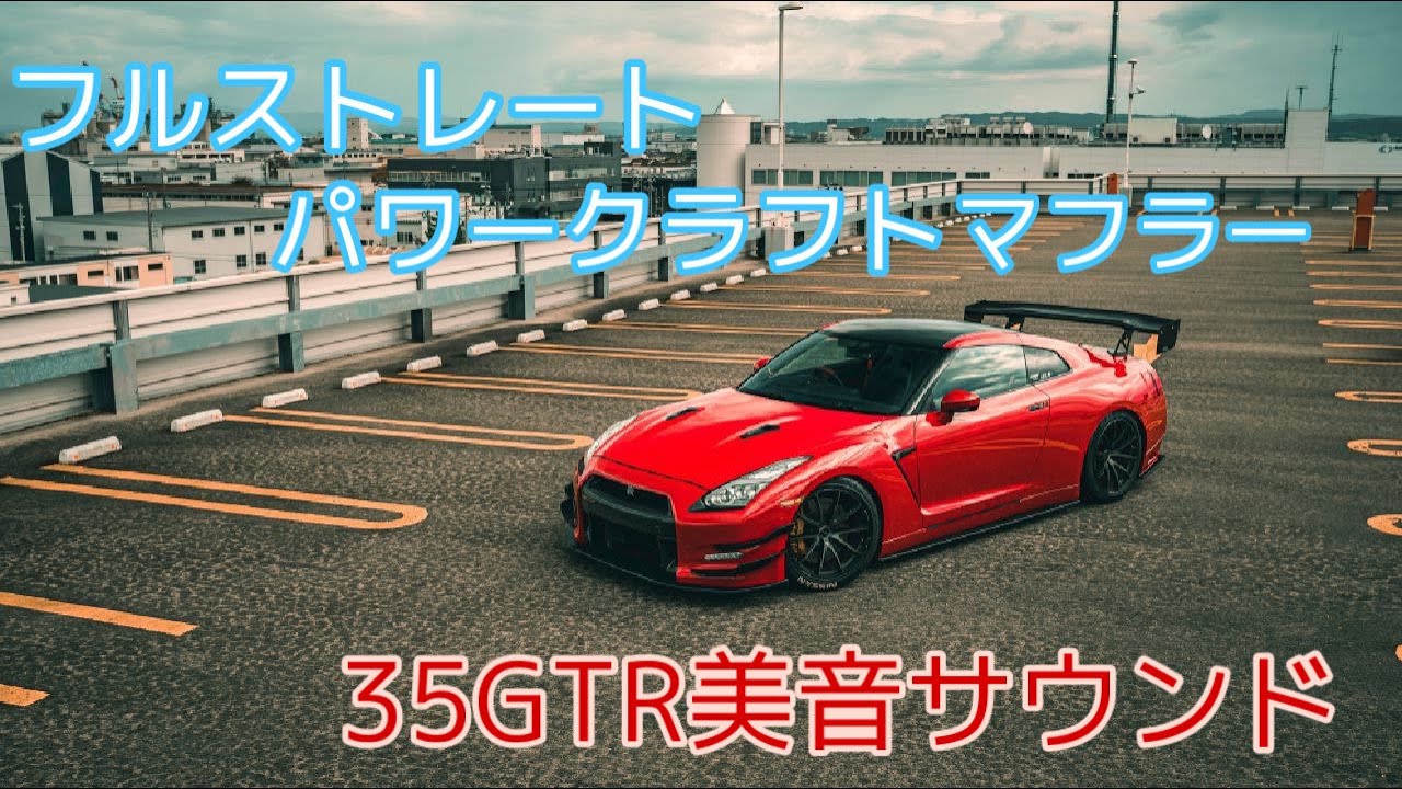35GTR パワークラフト