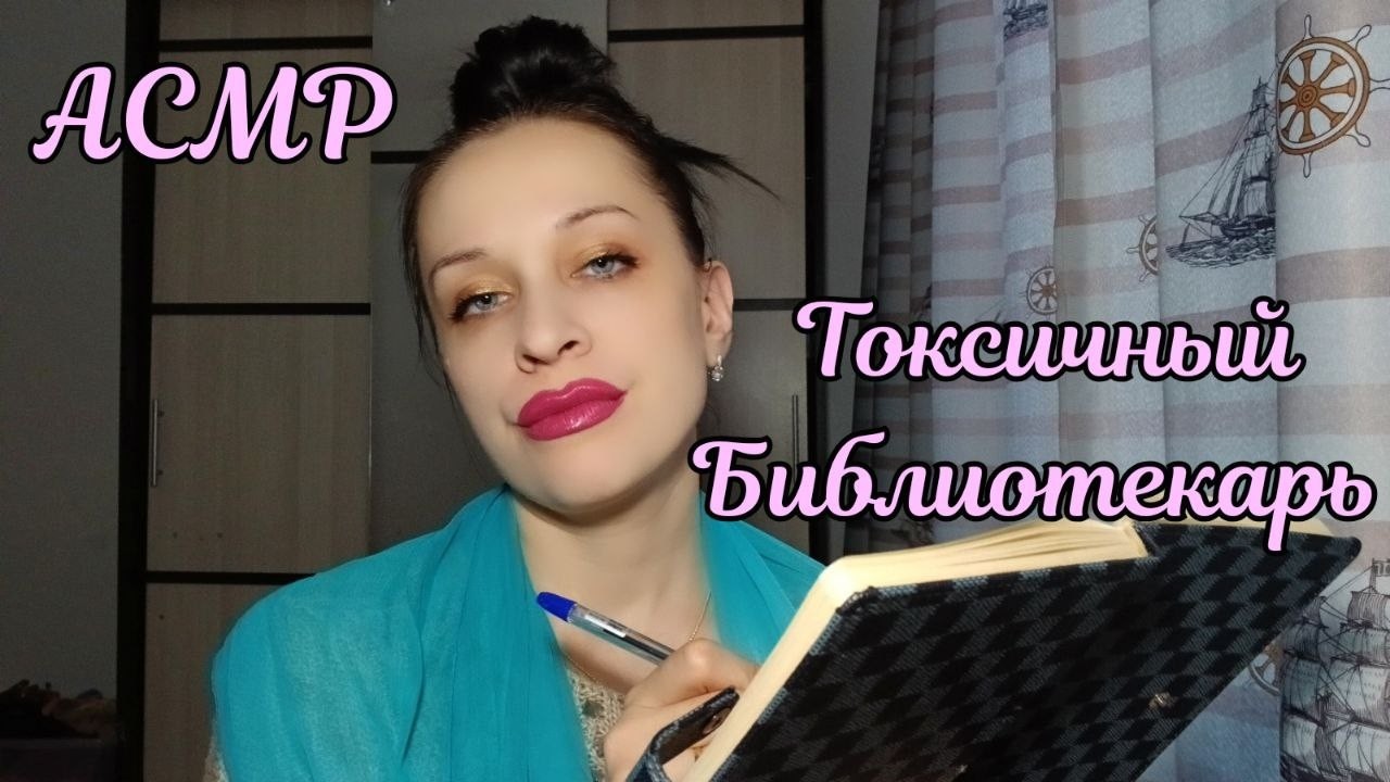 АСМР/ASMR Библиотекарь - Очень Токсичная, но Мурашит :)