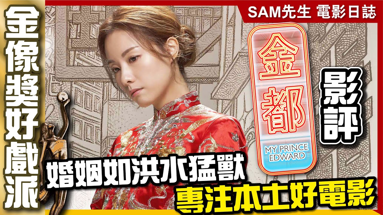 🎬 金都 | 劇透影評 | 婚姻就如洪水猛獸 專注本土的好電影 可惜劇本有問題？【金像獎最佳原創電影音樂】 | My Prince  Edward | 廣東話 | Sam先生🎬