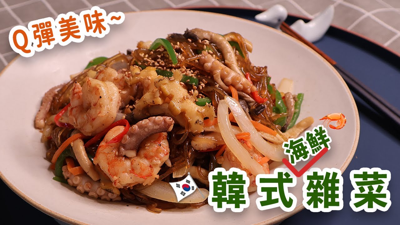 超級美味的海鮮雜菜(해물잡채) | 不敗醬汁比例|炒韓式冬粉有光澤、Q彈的秘訣