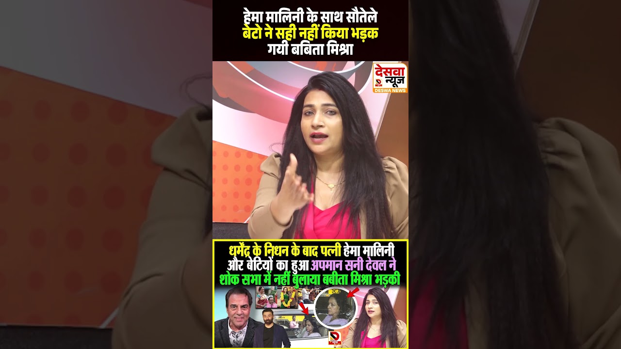 Hema Malini  के साथ सौतेले बेटो ने सही नहीं किया भड़क गयी Babita Mishra