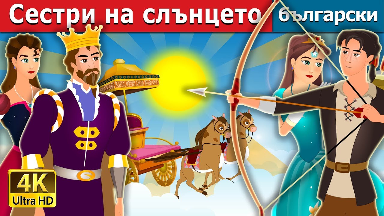 Сестри на слънцето | The Sisters of the Sun Story | приказки | Български приказки