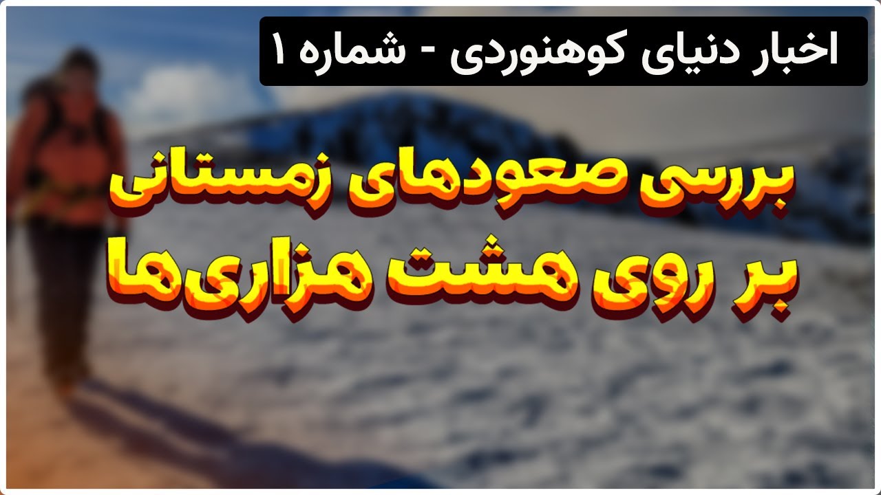 اخبار کوهنوردی - شماره ۱: بررسی صعودهای زمستانی ۲۰۲۵ در هشت هزاری&zwnj;ها