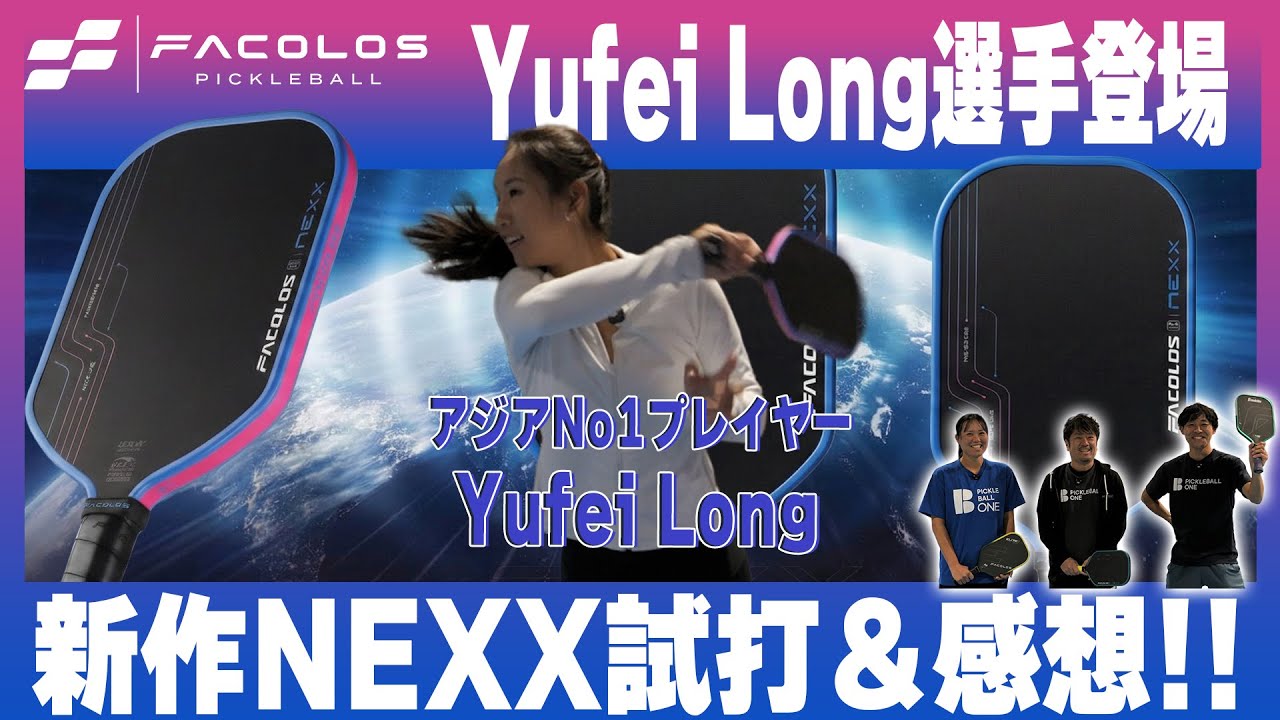 【Facolos NEXX】新作パドル打ってみた！Yufei Long選手登場！【ピックルボール】