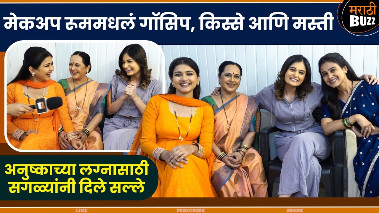 मेकअप रूममधलं गॉसिप, किस्से आणि मस्ती|Mrunal,Dnyanda,Anushka| Star Pravah|lagna Nantr Hoel Ch Prem