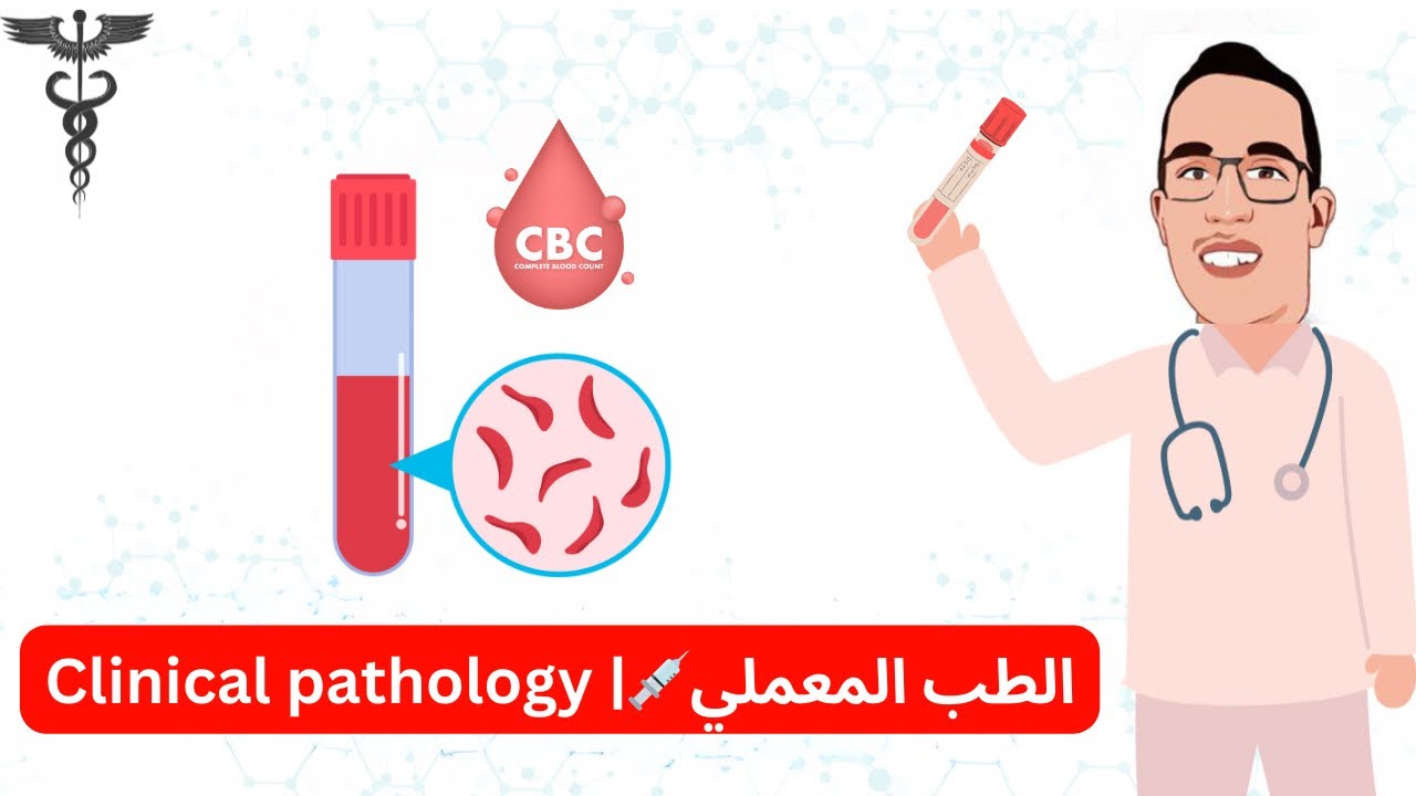 وظائف مميزة لأطباء الكلينيكال باثولوجي 🤔 | Clinical pathology
