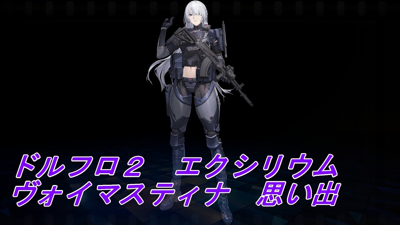 【ドルフロ２】ヴォイマスティナ　思い出