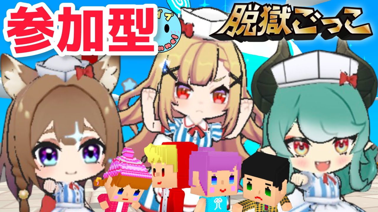 最強軍と戦おう！脱獄ごっこ脱プロ参加型配信【脱獄ごっこ】