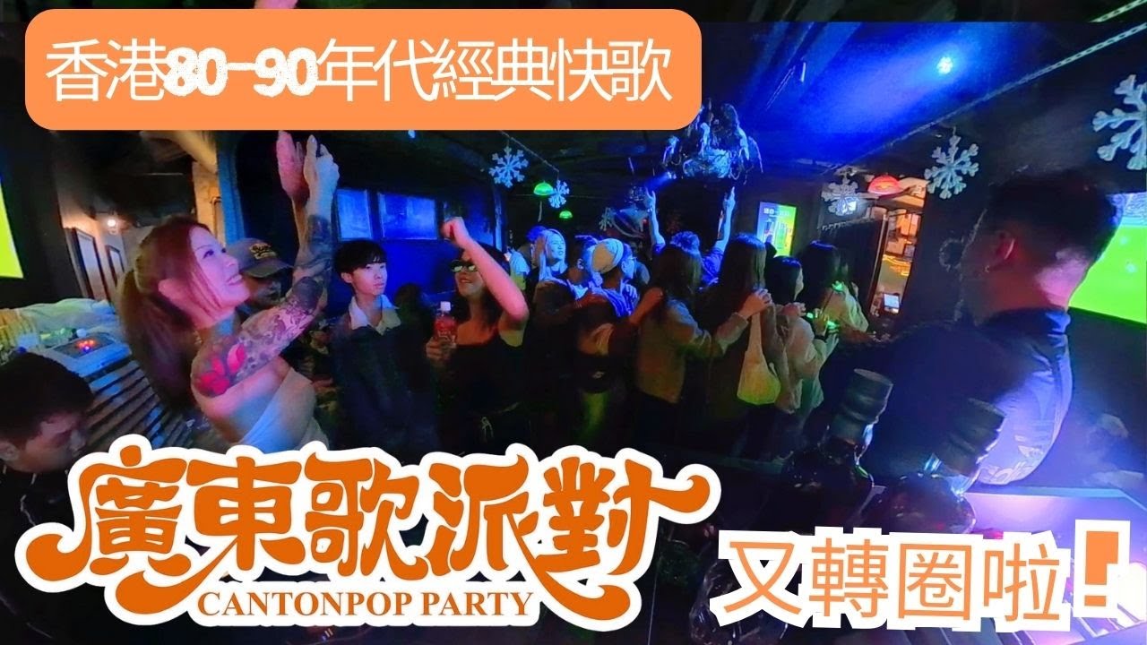 [廣東歌派對好玩嗎?]2️⃣80-90年代香港經典快歌⁉️|變音版|陳慧嫻|譚詠麟|Beyond|傻女|DISCO強勁Remix