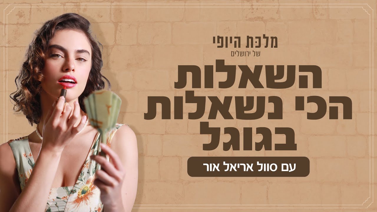 מלכת היופי של ירושלים 👸🏼 | כל מה שחיפשתם על סוול