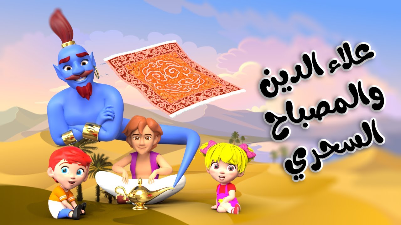 اغنية علاء الدين والمصباح السحري | اغاني اطفال بون بون