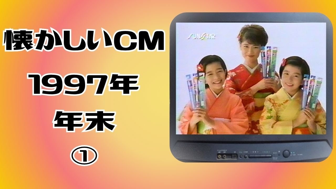 懐かしいCM　関西　1997年 年末①