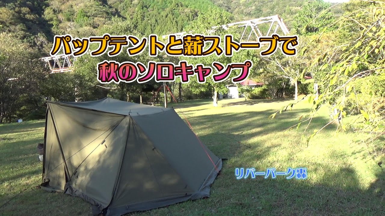 パップテントと薪ストーブで秋のソロキャンプ