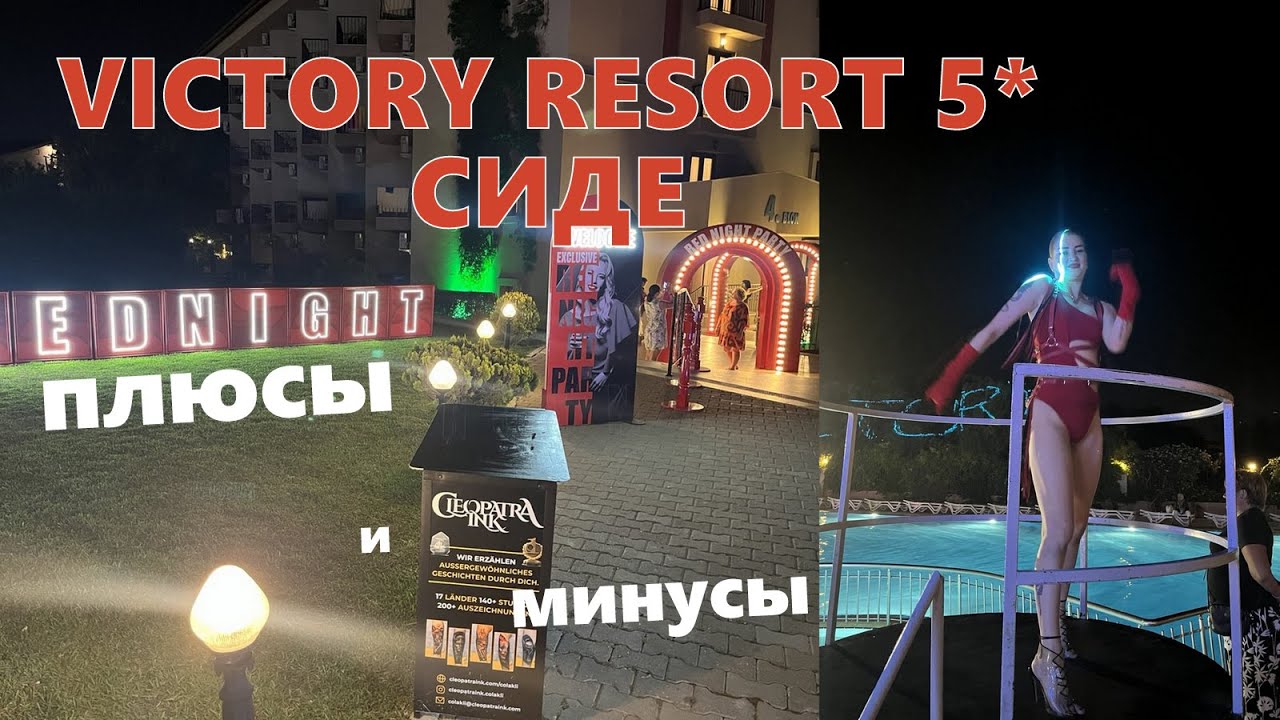Плюсы и минусы отеля VICTORY RESORT 5* СИДЕ 2025.