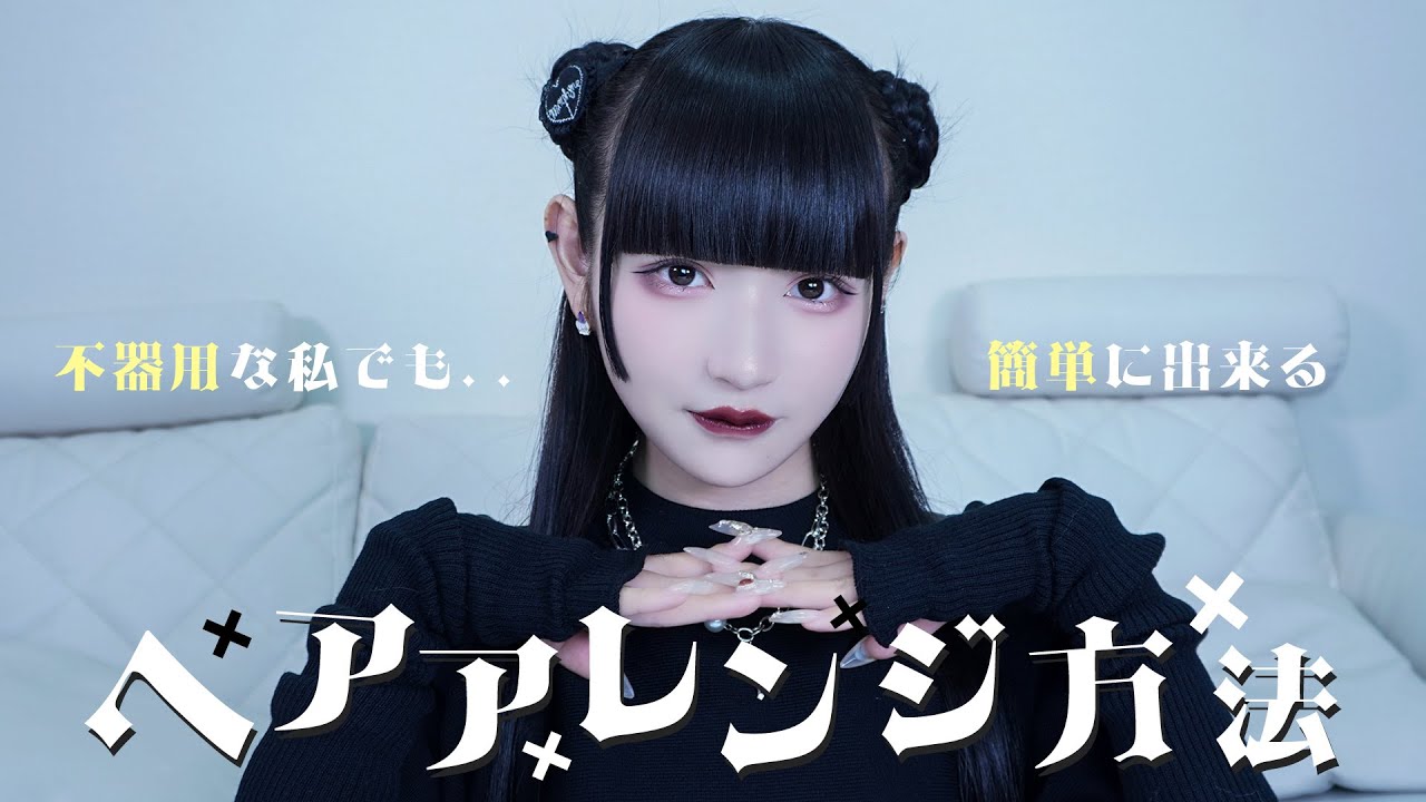 【誰でもできる】簡単！姫乃のヘアアレンジ講座
