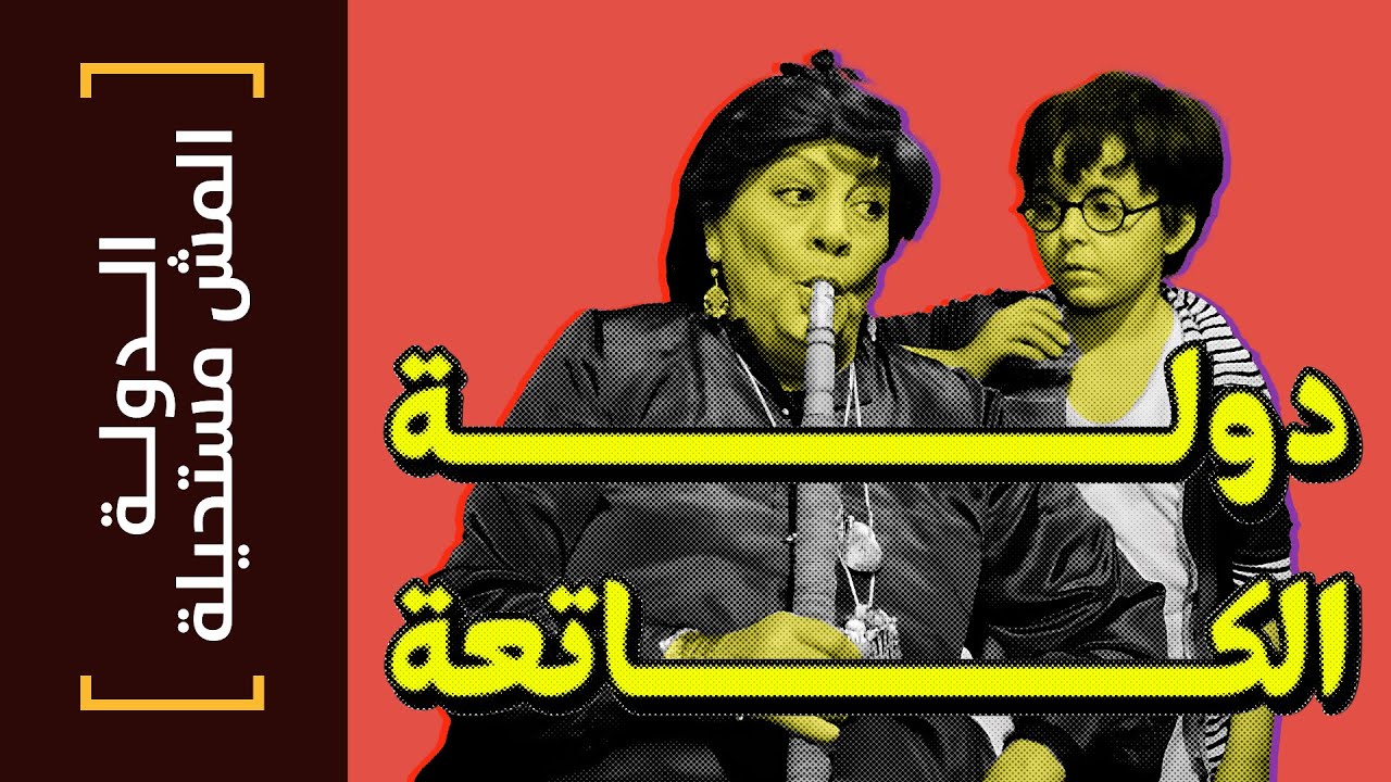 {الدولة المش مستحيلة}(12) هل من حق الدولة تشاركني في رزقي؟