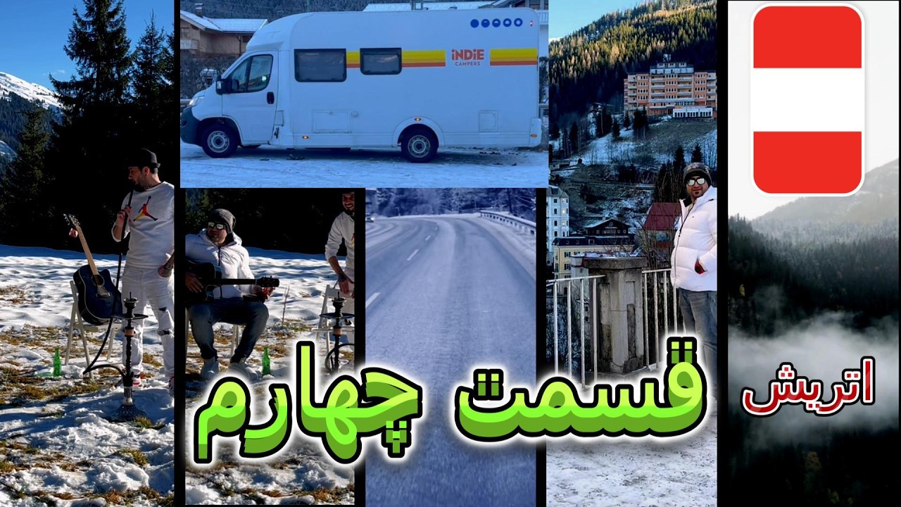 ورود به اتریش 🇦🇹 | جاده، گیتار و رسیدن به کمپ | قسمت ۴ #سفر