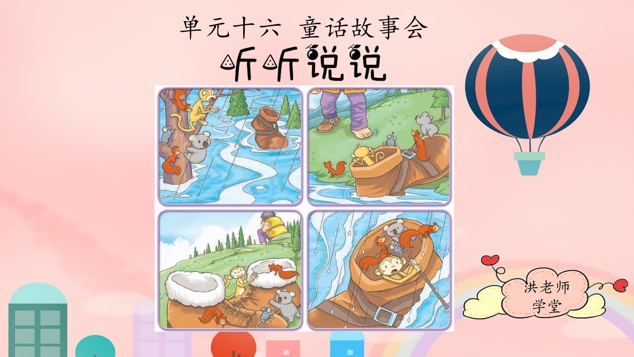 三年级华文(2021) | 最新kssr semakan | 洪老师 | 单元十六 童话故事会| 【听听说说 巨人的鞋子船】