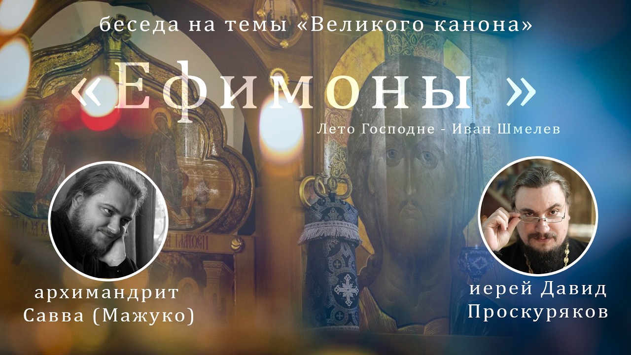 Ефимоны - беседа с о. Саввой (Мажуко) на темы Великого канона свт. Андрея Критского