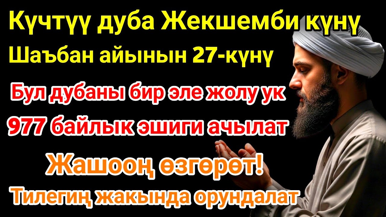 Шаъбан айы жекшемби күнүндөгү ЭҢ КҮЧТҮҮ ДУА!Бардык каалоолор кабыл болот!БАЙЛЫК, ПАЙДА ЖАНА БААКЫТ