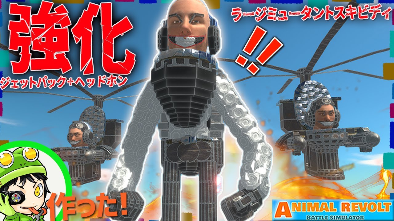 超絶強化された『ジェットパックラージミュータントスキビディトイレ』をブロックでクラフトしたぞ！   アニマルレボルトバトルシュミレーター実況 ＃553 ARBS