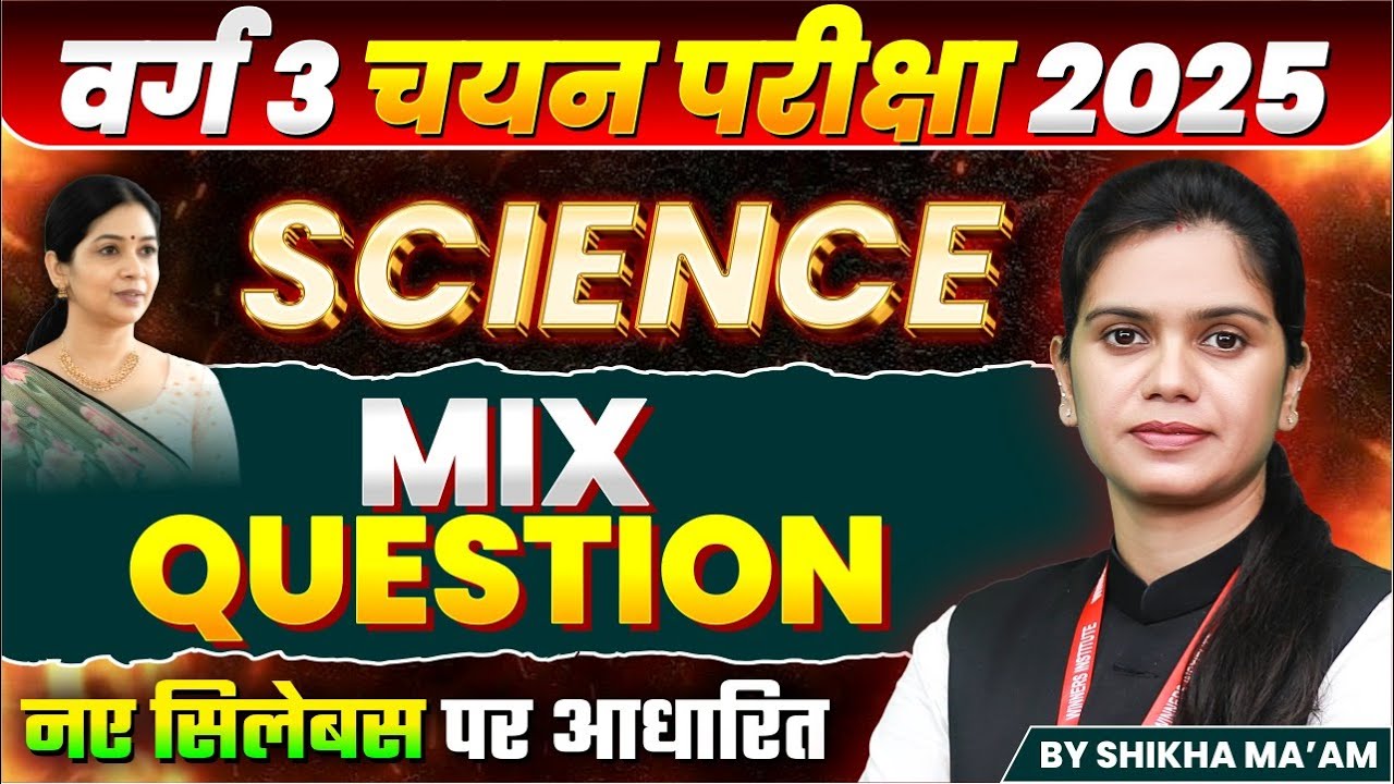 MPTET Varg 3 चयन परीक्षा 2025 | MPTET Varg 3 Science Mix Questions Class 1 | Science By Shikha Ma’am