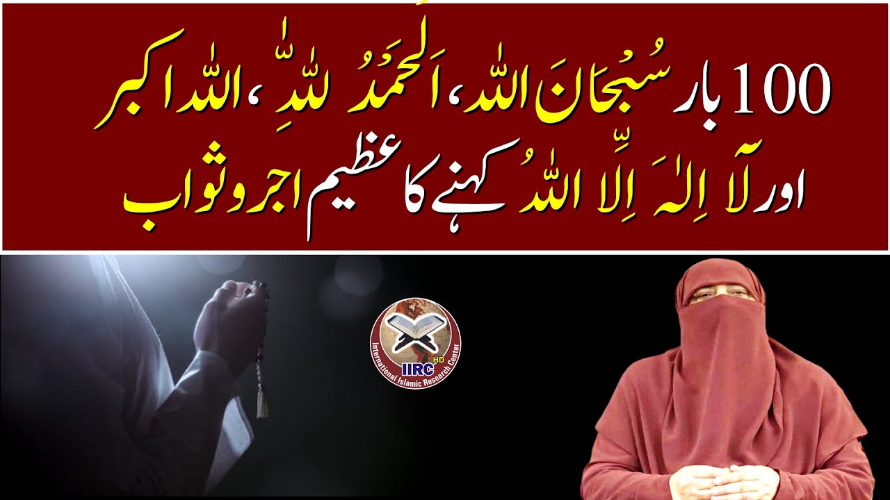 100 Bar Subhanallah , 100 Bar Alhamdulillah , 100 Bar Allahuakbar Kehne Ka Azeem Ajar O Sawab