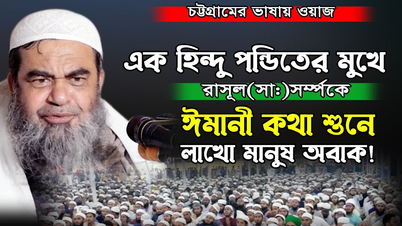 চট্টগ্রামের ভাষায় ওয়াজ এমন বয়ান হয়তো এর আগে কখনো শুনেন নাই। মুহাম্মদ হোছাইন Mohammad Hosain New Waz