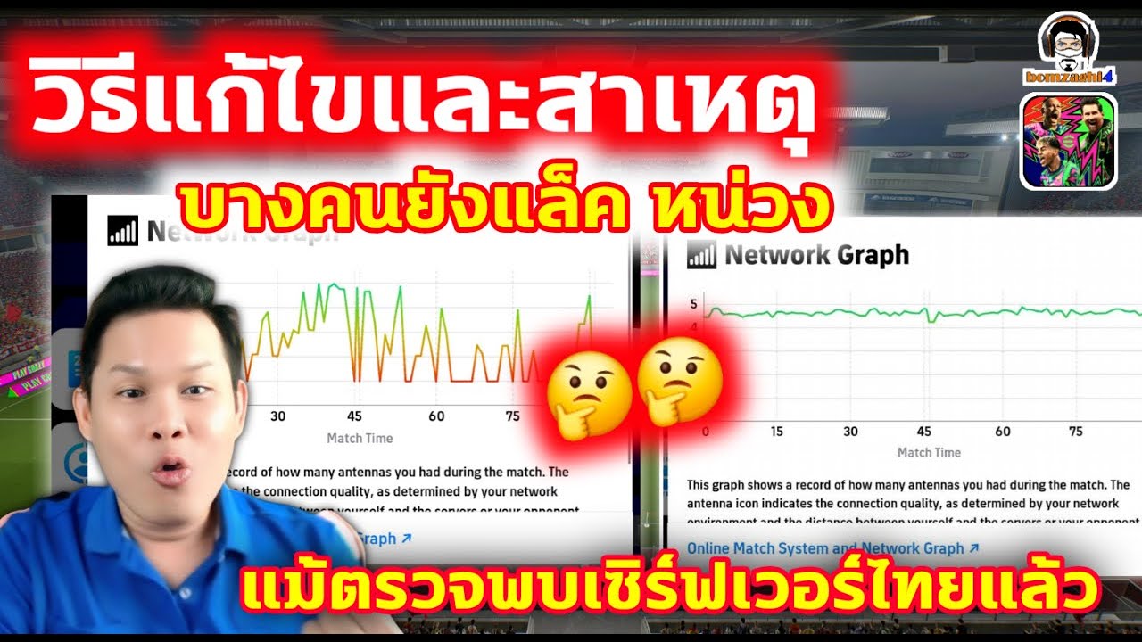 วิธีแก้ไขและสาเหตุ บางคน ยังแล็ค  หน่วง แม้จะตรวจพบการทดสอบ eFootball เซิร์ฟเวอร์ไทยแล้ว