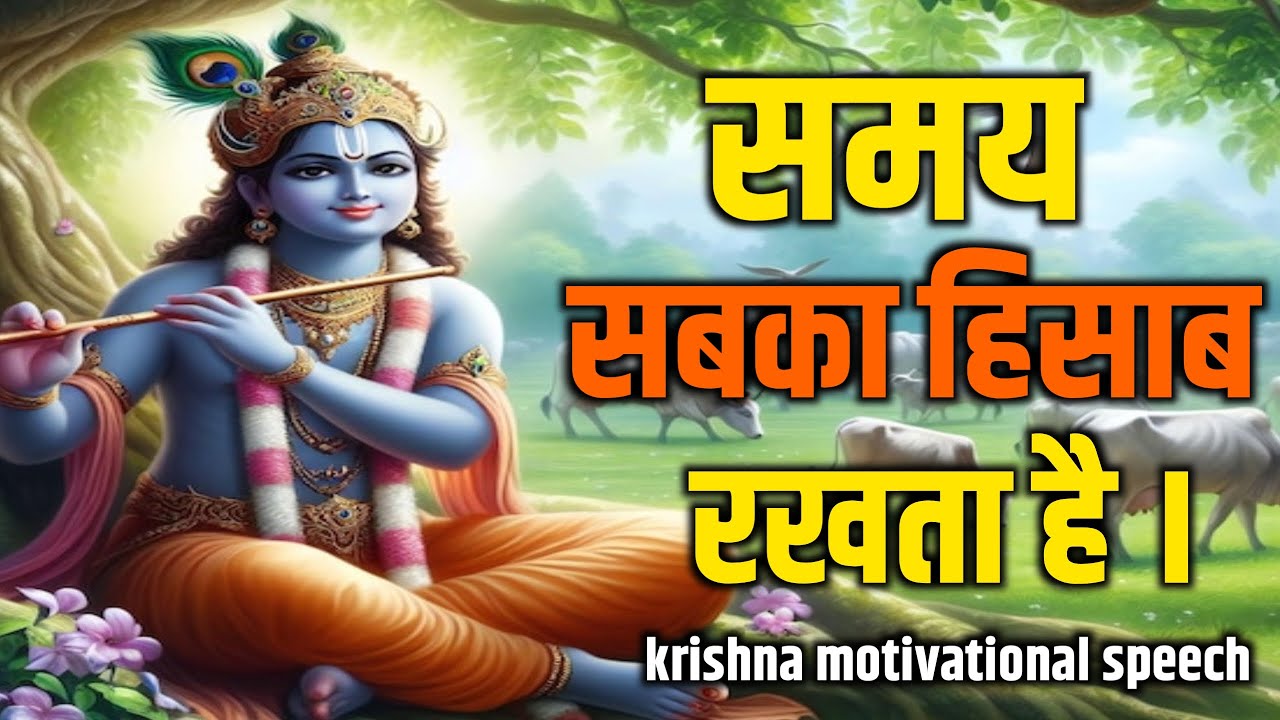 समय सबका हिसाब करता है |Krishna Motivational Speech |Krishna Vani |Geeta Saar | #motivation