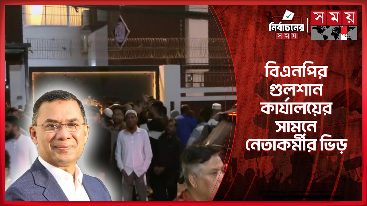 একে একে গুলশান কার্যালয়ে ঢুকছেন বিএনপির স্থায়ী কমিটির নেতারা | Election 2026 | BD Politics |Somoy TV