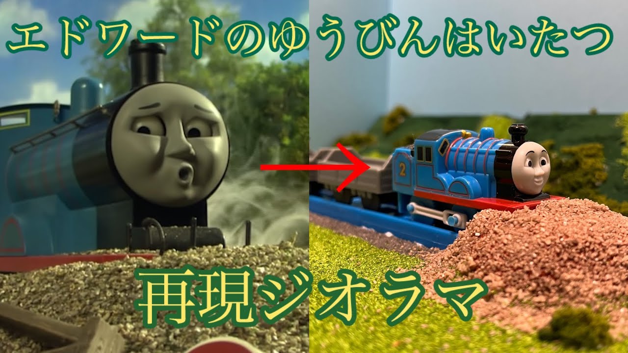 『エドワードのゆうびんはいたつ』を再現してみた！【カプセルプラレール】【きかんしゃトーマス】