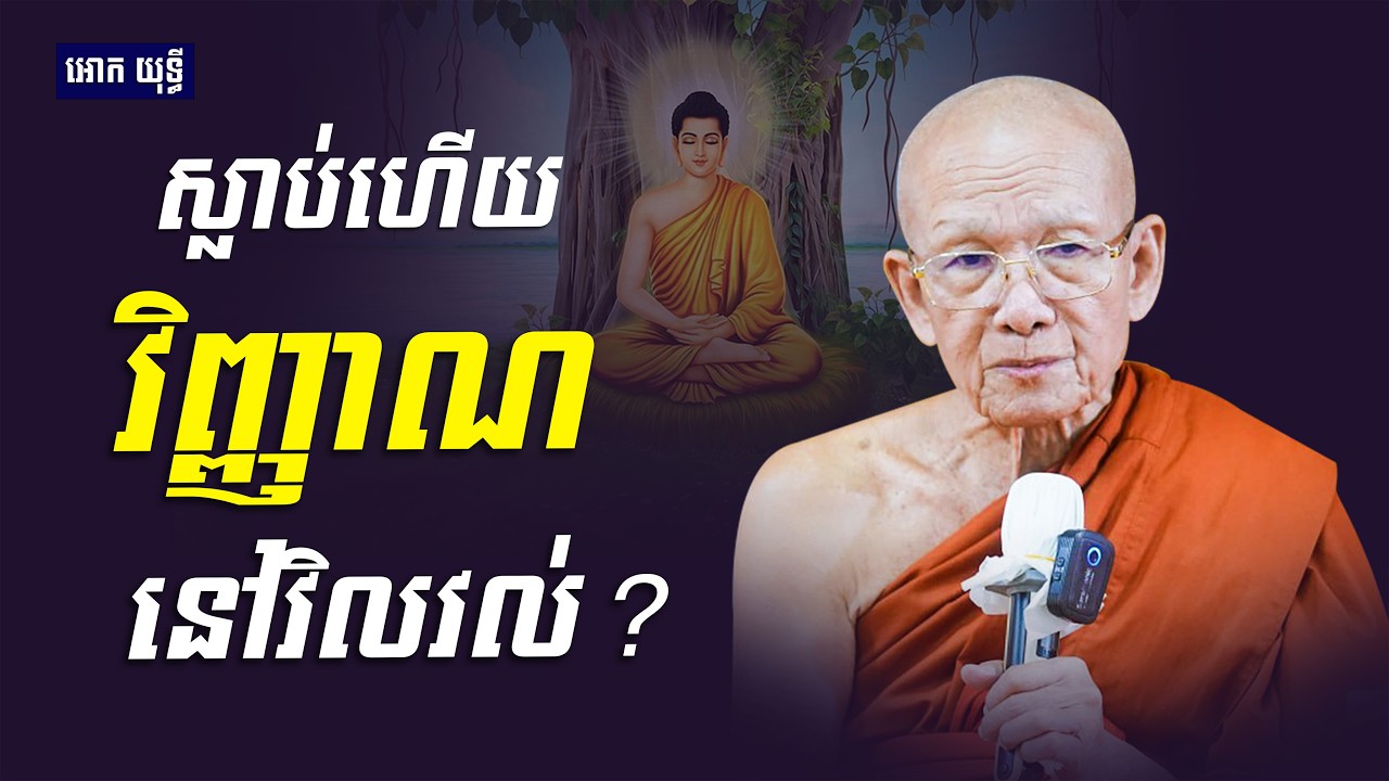 មនុស្សស្លាប់ហើយ វិញ្ញាណនៅវិលវល់? | សម្ដេច ពិន សែម | Dharma 2026