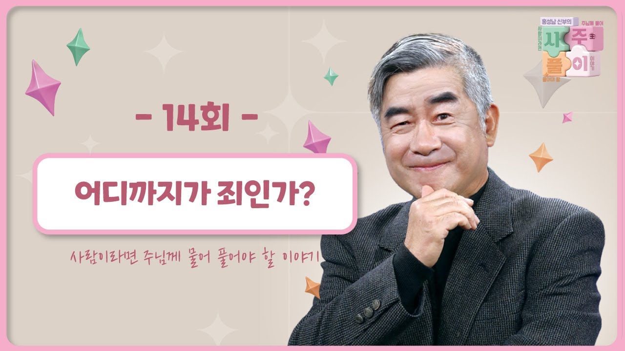 [14회] 어디까지가 죄인가?💣  | 홍성남 신부의 사주풀이🧐