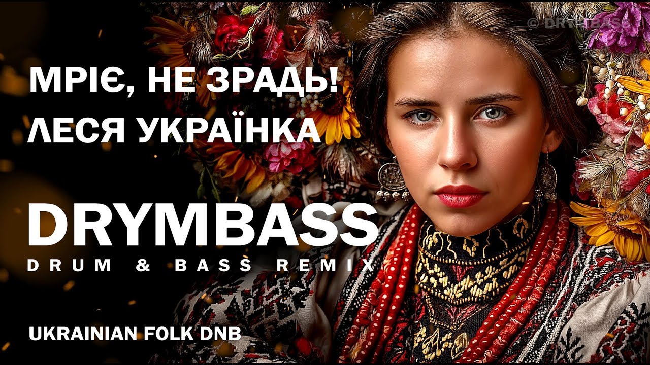 DrymBass. Мріє, не зрадь — Dream, Do Not Betray Me. Lesya Ukrainka. Ukrainian Poetry Drum & Bass