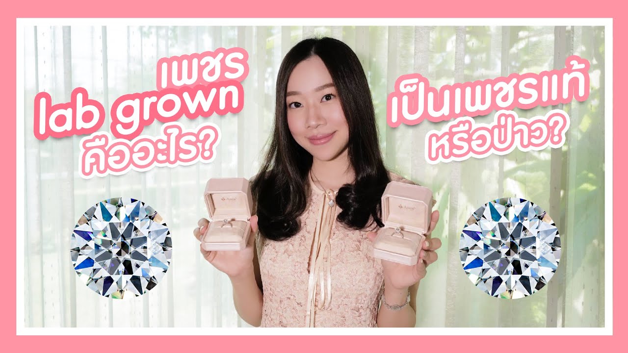 เพชร Lab Grown คืออะไร? เป็นเพชรแท้หรือป่าว!!?