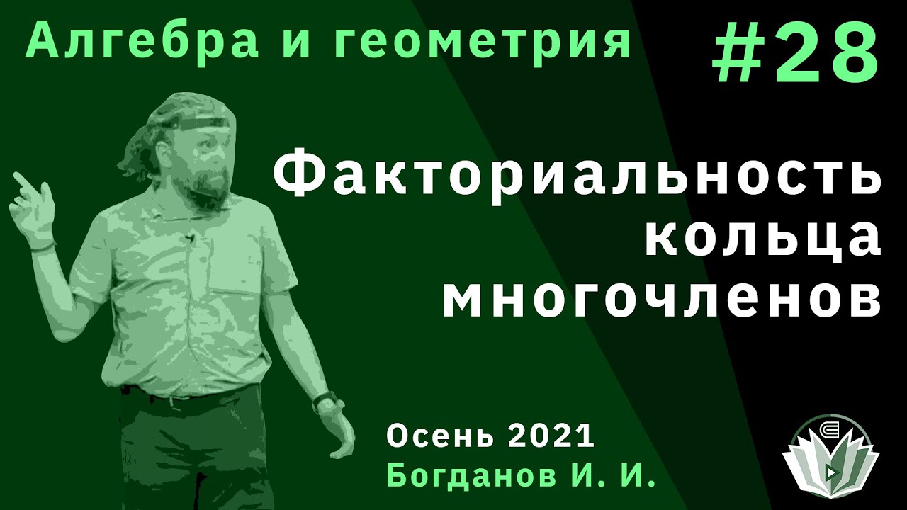 Алгебра и геометрия 28. Факториальность кольца многочленов