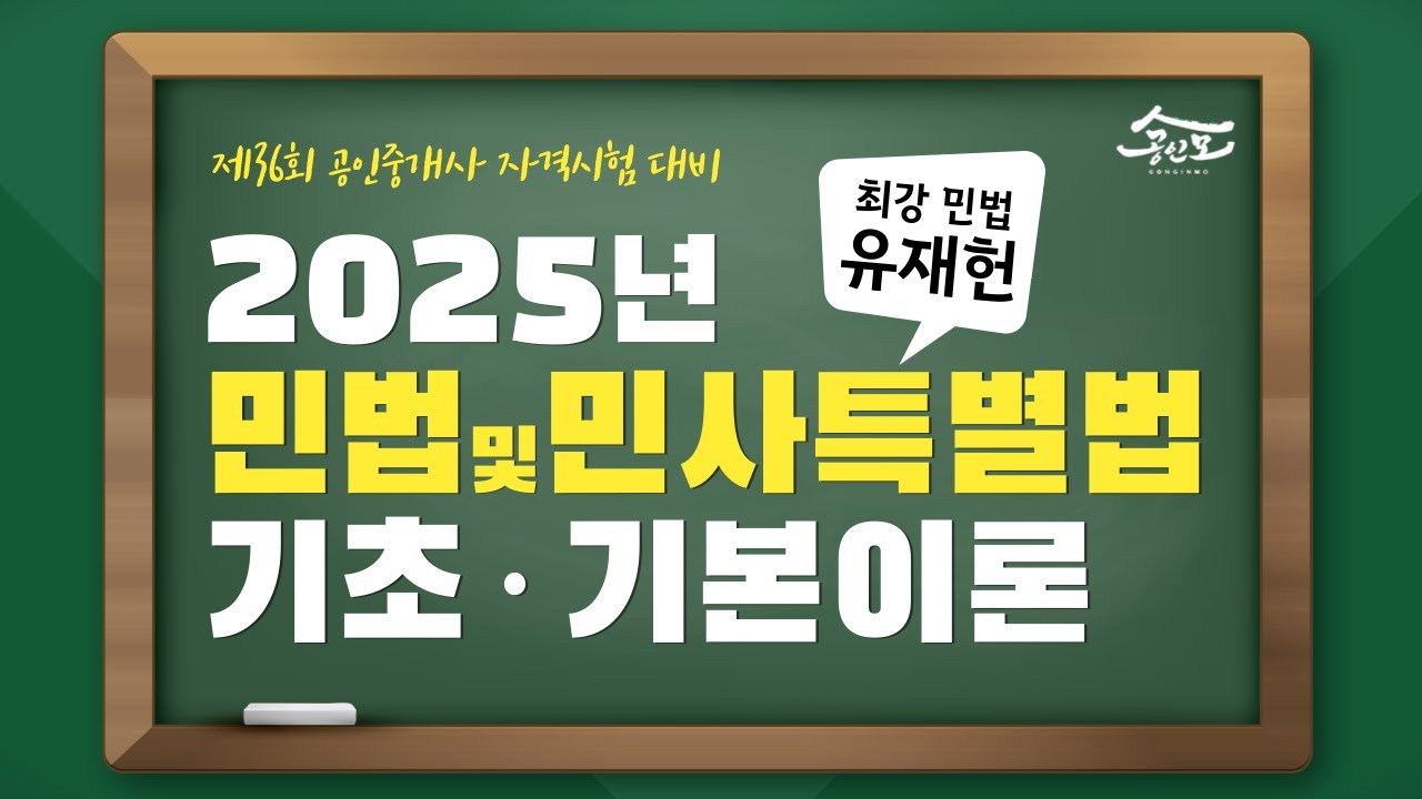 [공인중개사 무료인강 공인모] 2025년 공인중개사 시험대비 민법 유재헌교수 기초&middot;기본이론 1강 : 오리엔테이션(민법 출제분석 및 합격전략)