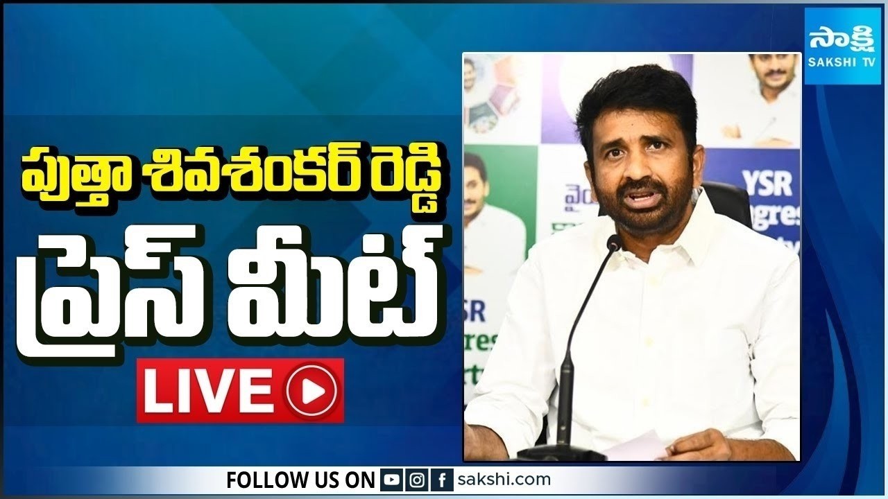 LIVE : YSRCP Putha Siva Sankar Reddy Press Meet | Tadepalli @SakshiTV