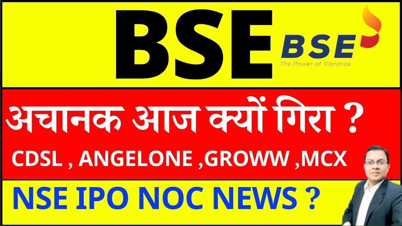 BSE अचानक आज क्यों गिरा ? I BSE share latest news I BSE SHARE NEWS I MARKET CRASH I GROWW I ANGELONE