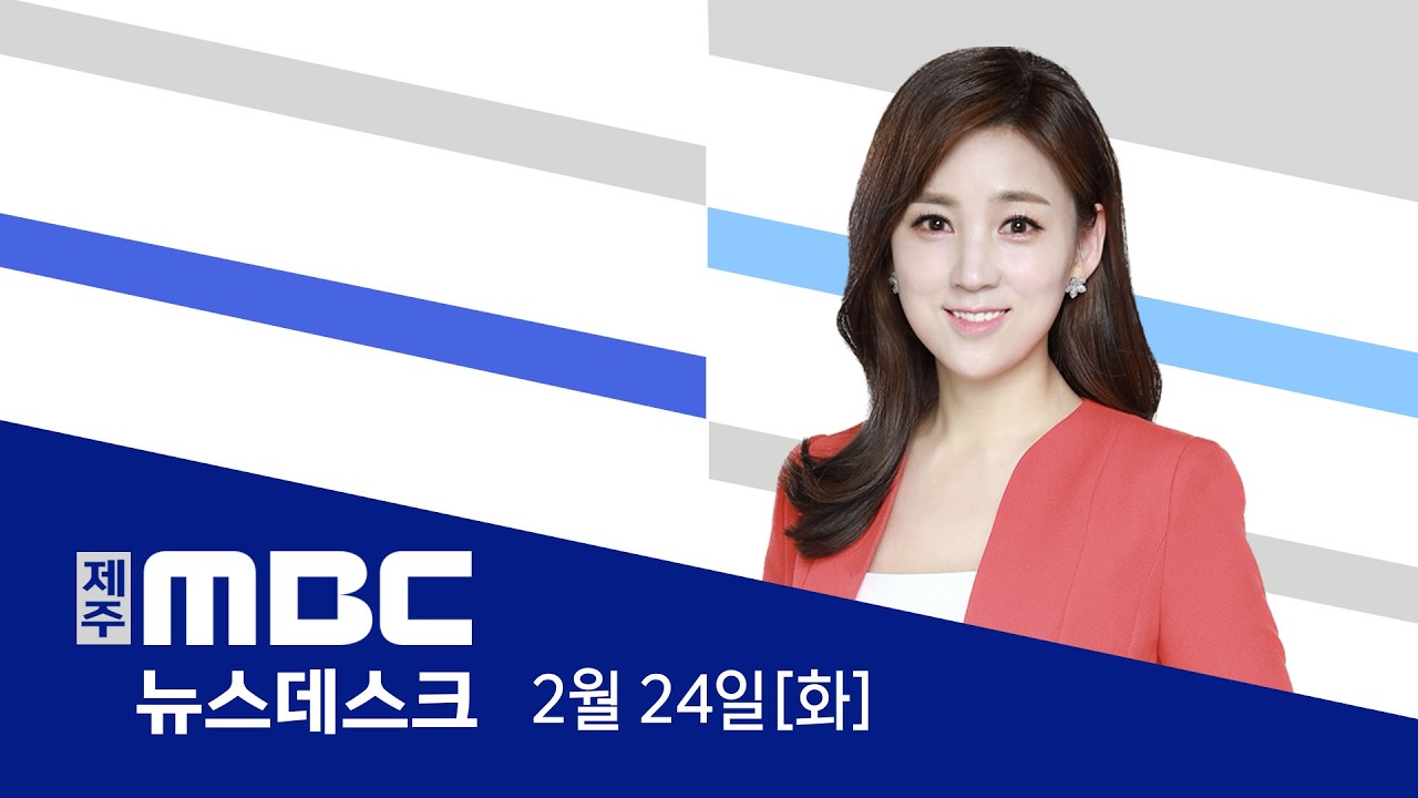 뉴스데스크│2026년 2월 24일(화)