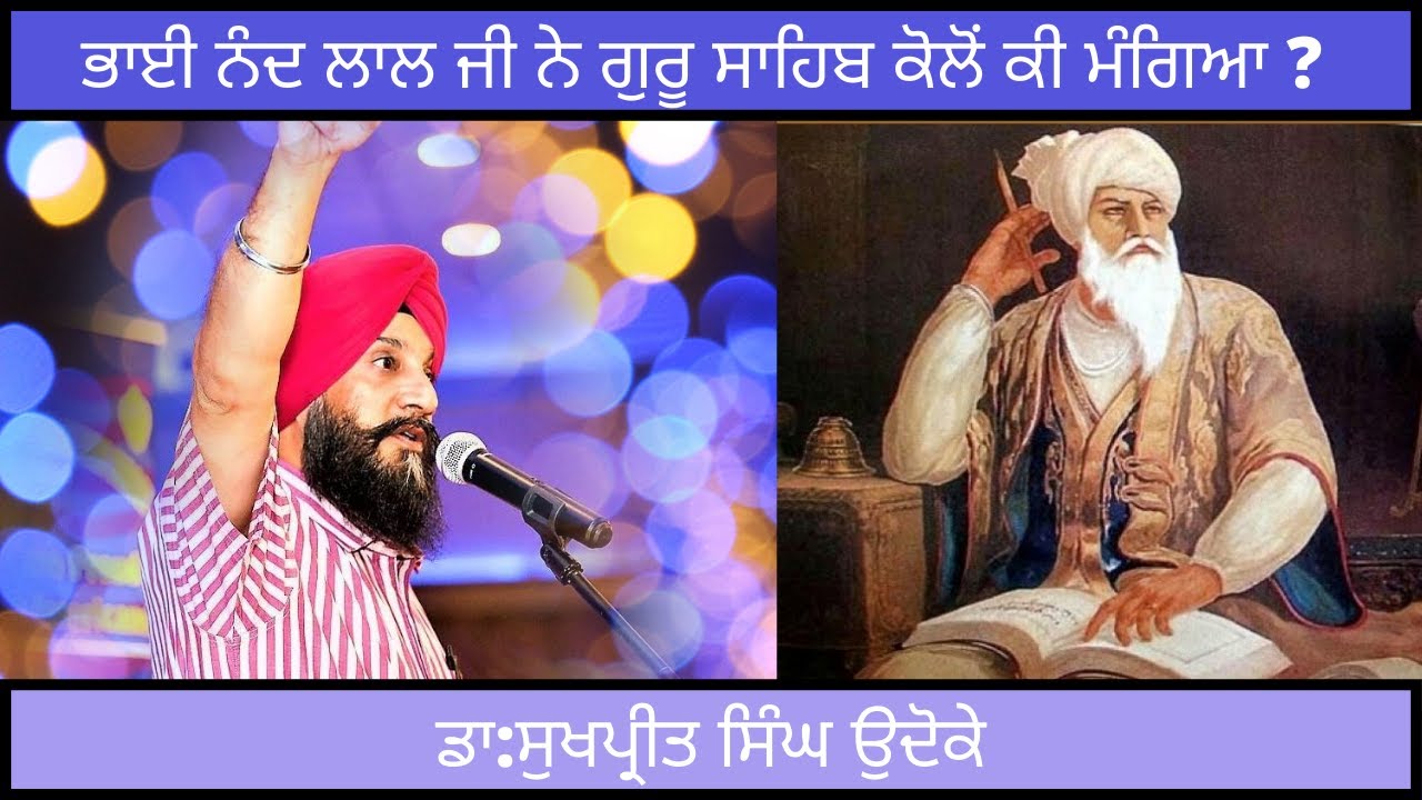 ਭਾਈ ਨੰਦ ਲਾਲ ਜੀ ਨੇ ਗੁਰੂ ਸਾਹਿਬ ਕੋਲੋਂ ਕੀ ਮੰਗਿਆ ? || Bhai Nand Lal Ji || Dr. Udhoke ||