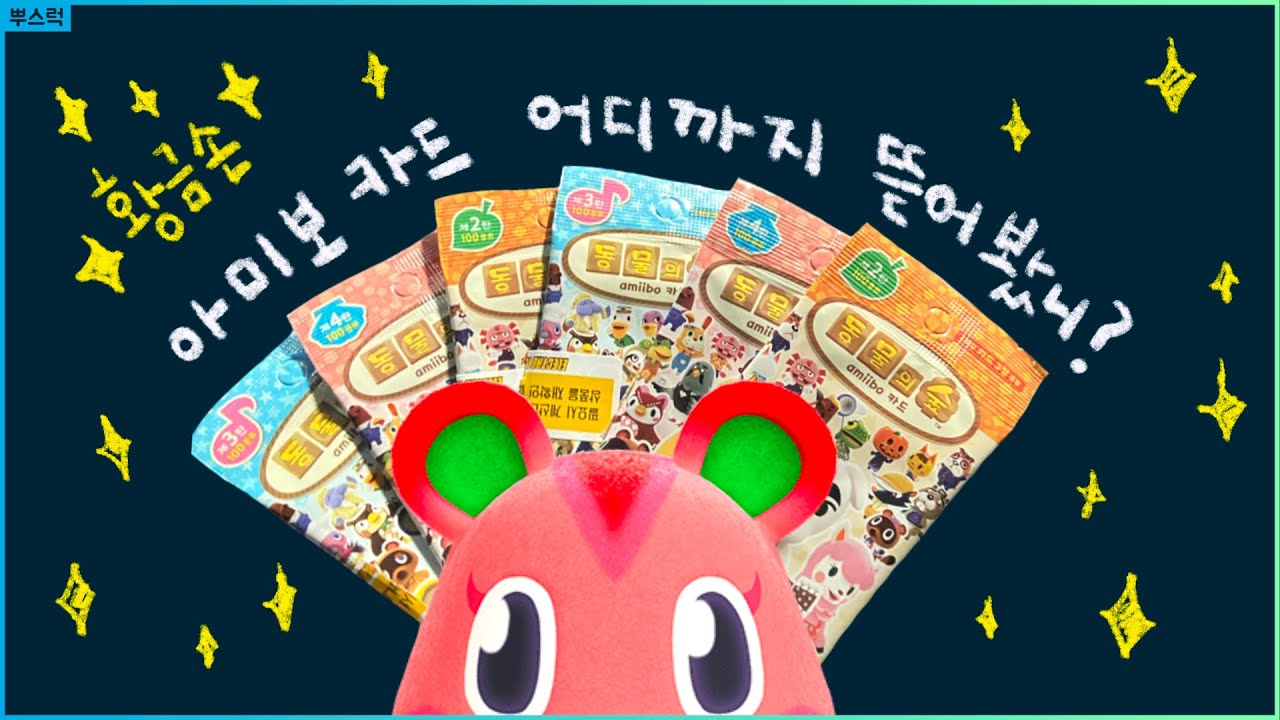 🌴모동숲 아미보카드 뜯기1티어 등장!  역시 황금손 ✨👏