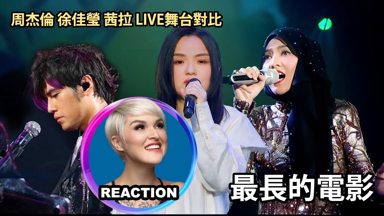 國外聲樂老師對比 周杰倫 徐佳瑩 茜拉《最長的電影》Vocal Coach Comparison Reaction #jaychou #lalahsu #shilaamzah #rozette