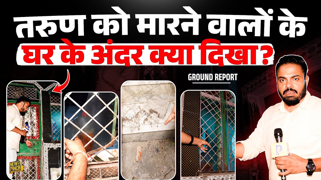 Tarun को मारने वालों के घर चला Bulldozer, Newspinch पहुंचा तो घर नें क्या दिखा? 