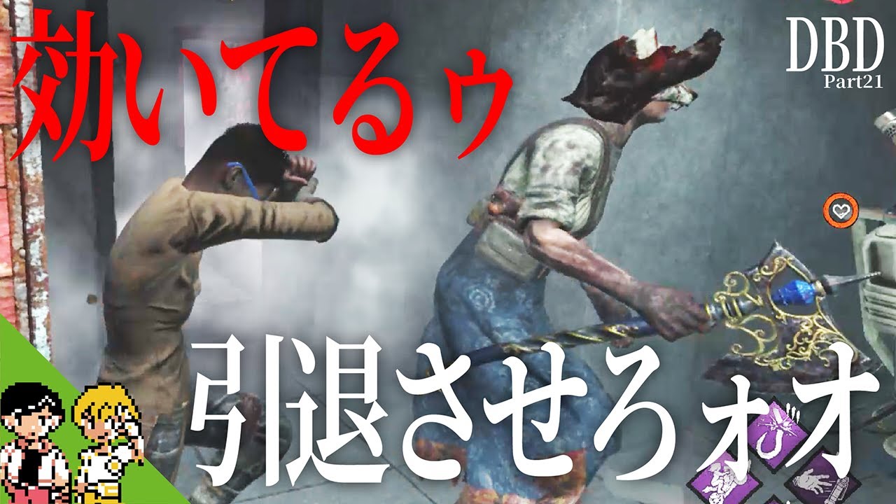 またもや効かせてしまったか…キラーを1人引退させました！【Dead by Daylight 実況21】