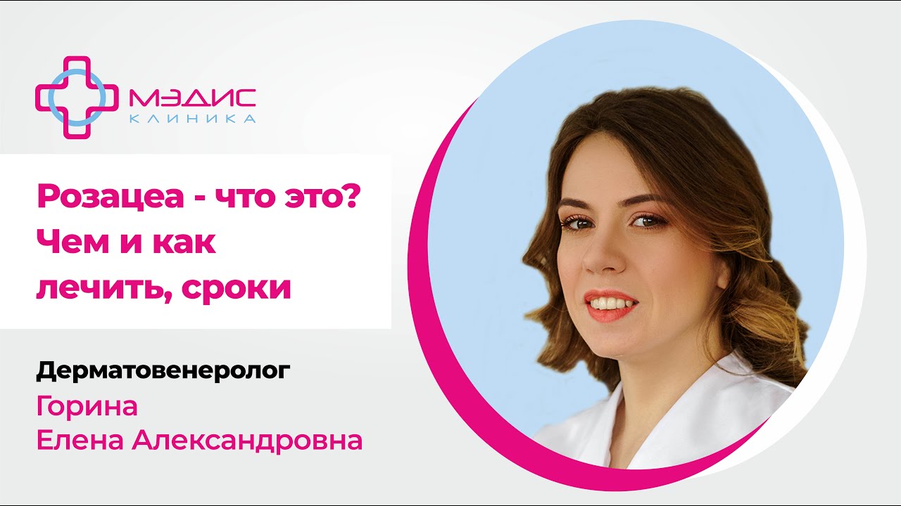 134.04 Розацеа - что это? Чем и как лечить, сроки.  Горина Е. А., дерматовенеролог, трихолог